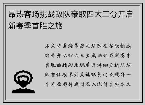 昂热客场挑战敌队豪取四大三分开启新赛季首胜之旅