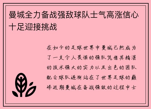 曼城全力备战强敌球队士气高涨信心十足迎接挑战
