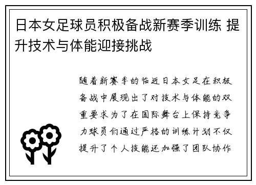 日本女足球员积极备战新赛季训练 提升技术与体能迎接挑战