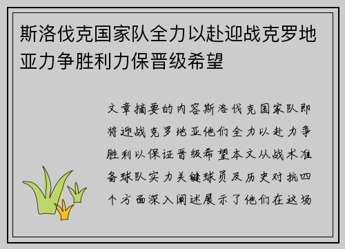 斯洛伐克国家队全力以赴迎战克罗地亚力争胜利力保晋级希望