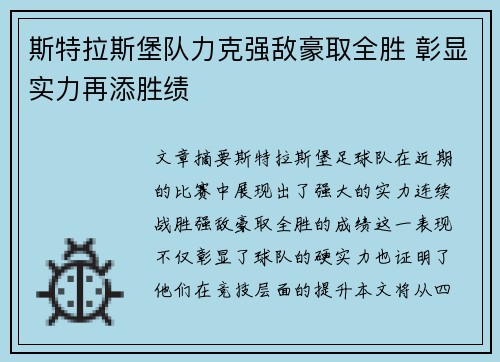 斯特拉斯堡队力克强敌豪取全胜 彰显实力再添胜绩