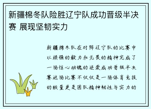 新疆棉冬队险胜辽宁队成功晋级半决赛 展现坚韧实力