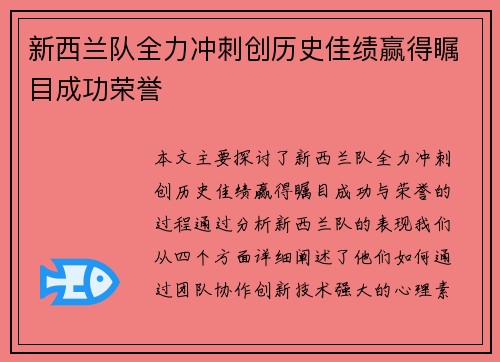新西兰队全力冲刺创历史佳绩赢得瞩目成功荣誉