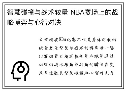 智慧碰撞与战术较量 NBA赛场上的战略博弈与心智对决