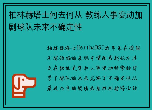 柏林赫塔士何去何从 教练人事变动加剧球队未来不确定性