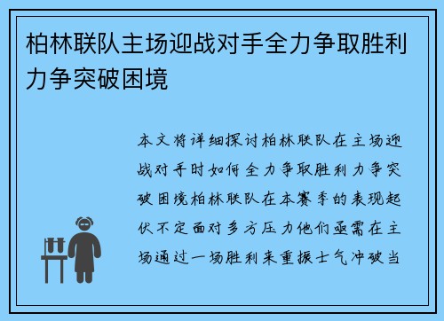 柏林联队主场迎战对手全力争取胜利力争突破困境