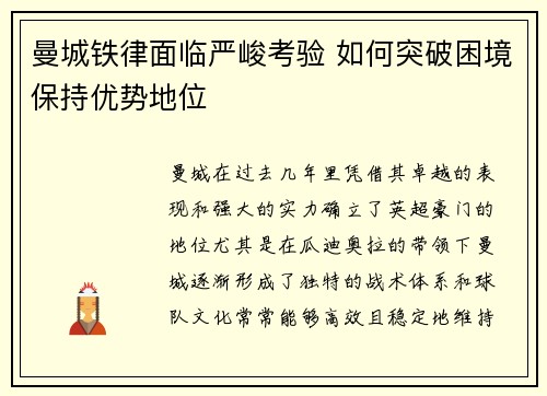 曼城铁律面临严峻考验 如何突破困境保持优势地位