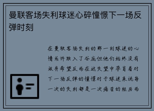 曼联客场失利球迷心碎憧憬下一场反弹时刻