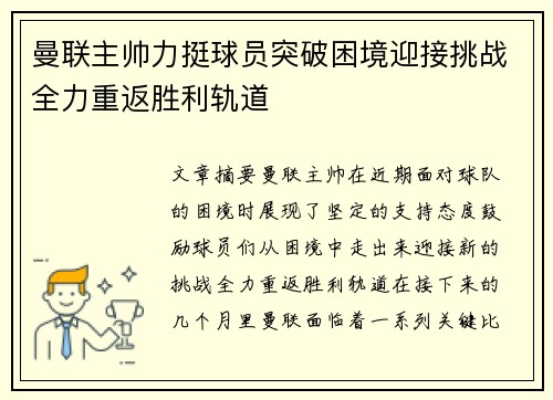 曼联主帅力挺球员突破困境迎接挑战全力重返胜利轨道