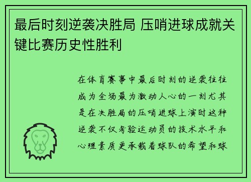 最后时刻逆袭决胜局 压哨进球成就关键比赛历史性胜利