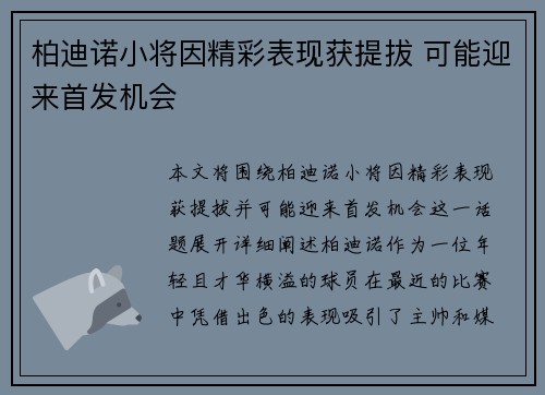 柏迪诺小将因精彩表现获提拔 可能迎来首发机会