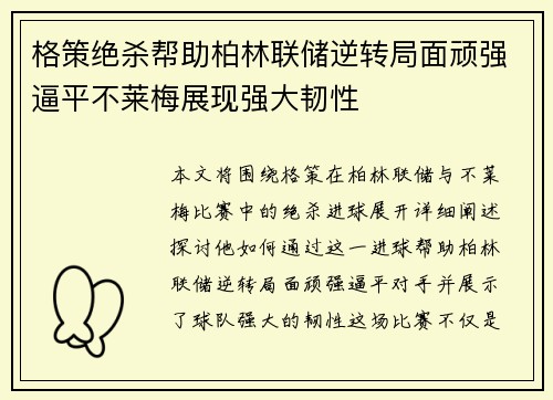 格策绝杀帮助柏林联储逆转局面顽强逼平不莱梅展现强大韧性