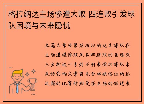 格拉纳达主场惨遭大败 四连败引发球队困境与未来隐忧