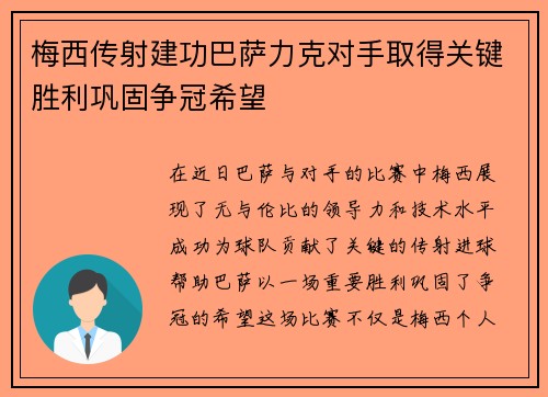 梅西传射建功巴萨力克对手取得关键胜利巩固争冠希望