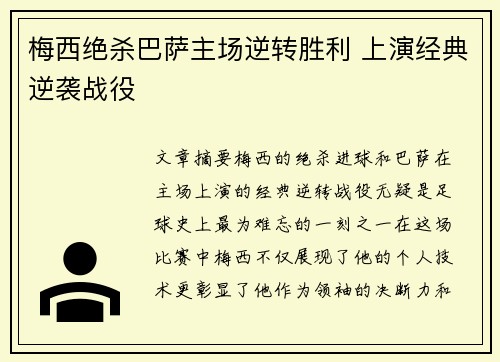 梅西绝杀巴萨主场逆转胜利 上演经典逆袭战役
