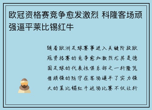 欧冠资格赛竞争愈发激烈 科隆客场顽强逼平莱比锡红牛