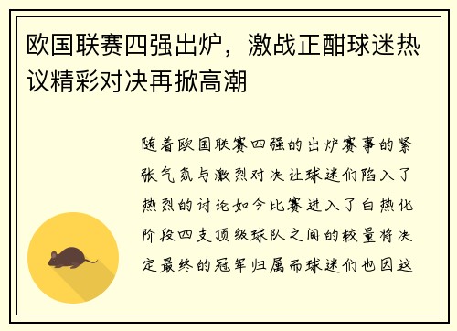 欧国联赛四强出炉，激战正酣球迷热议精彩对决再掀高潮