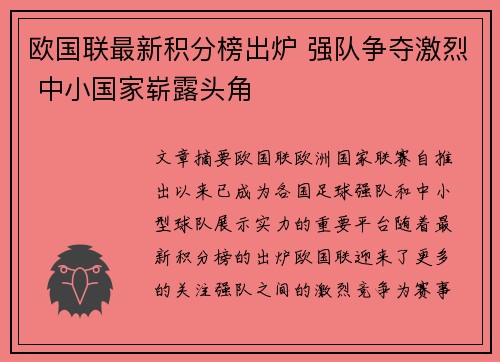 欧国联最新积分榜出炉 强队争夺激烈 中小国家崭露头角