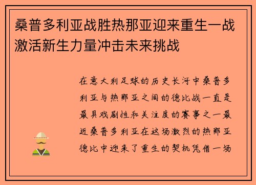 桑普多利亚战胜热那亚迎来重生一战激活新生力量冲击未来挑战