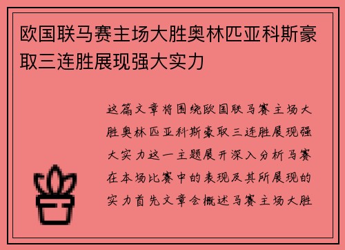 欧国联马赛主场大胜奥林匹亚科斯豪取三连胜展现强大实力