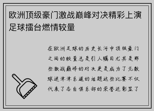 欧洲顶级豪门激战巅峰对决精彩上演足球擂台燃情较量