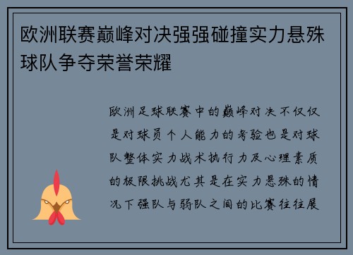 欧洲联赛巅峰对决强强碰撞实力悬殊球队争夺荣誉荣耀