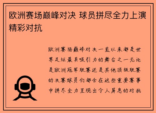 欧洲赛场巅峰对决 球员拼尽全力上演精彩对抗
