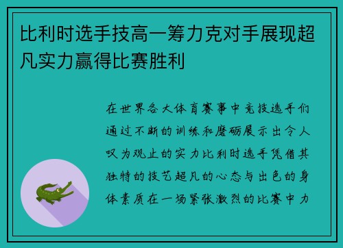 比利时选手技高一筹力克对手展现超凡实力赢得比赛胜利