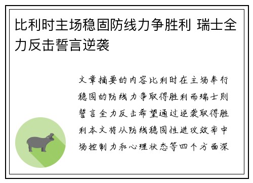 比利时主场稳固防线力争胜利 瑞士全力反击誓言逆袭