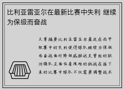 比利亚雷亚尔在最新比赛中失利 继续为保级而奋战