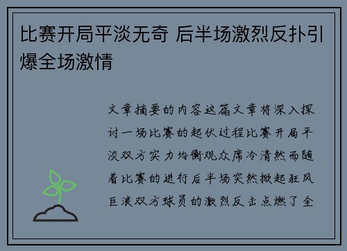 比赛开局平淡无奇 后半场激烈反扑引爆全场激情