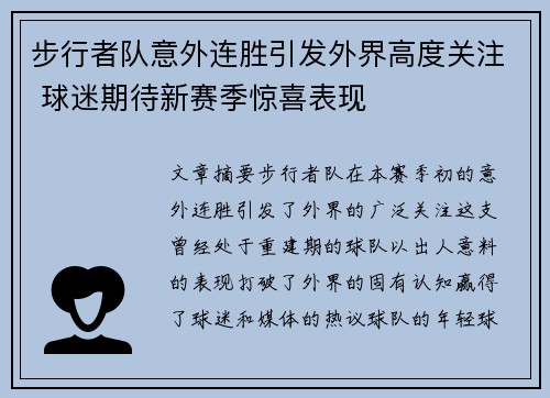 步行者队意外连胜引发外界高度关注 球迷期待新赛季惊喜表现