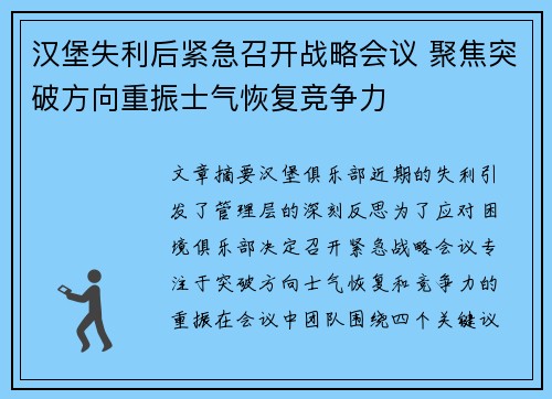 汉堡失利后紧急召开战略会议 聚焦突破方向重振士气恢复竞争力