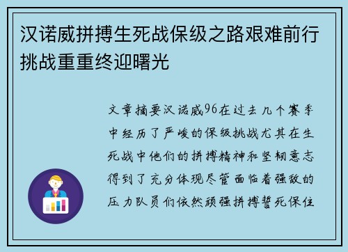 汉诺威拼搏生死战保级之路艰难前行挑战重重终迎曙光