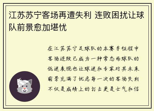 江苏苏宁客场再遭失利 连败困扰让球队前景愈加堪忧