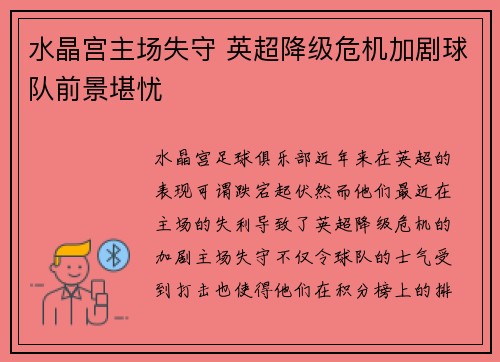 水晶宫主场失守 英超降级危机加剧球队前景堪忧