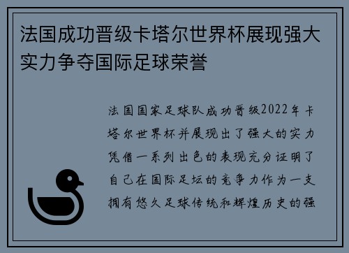 法国成功晋级卡塔尔世界杯展现强大实力争夺国际足球荣誉