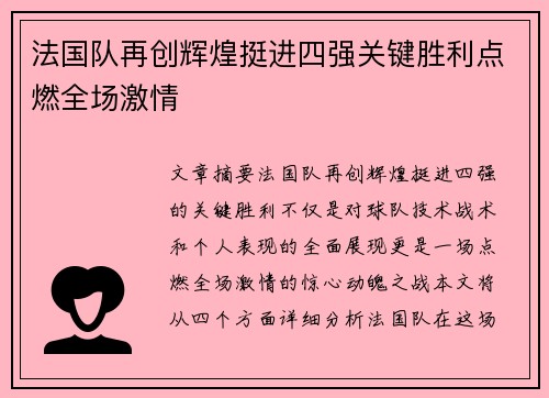 法国队再创辉煌挺进四强关键胜利点燃全场激情