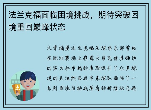 法兰克福面临困境挑战，期待突破困境重回巅峰状态