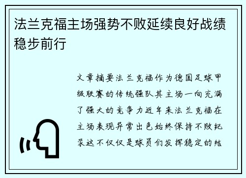 法兰克福主场强势不败延续良好战绩稳步前行