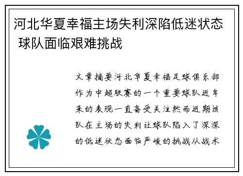 河北华夏幸福主场失利深陷低迷状态 球队面临艰难挑战