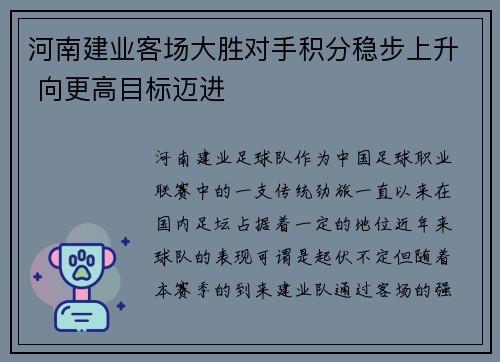 河南建业客场大胜对手积分稳步上升 向更高目标迈进