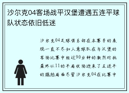 沙尔克04客场战平汉堡遭遇五连平球队状态依旧低迷