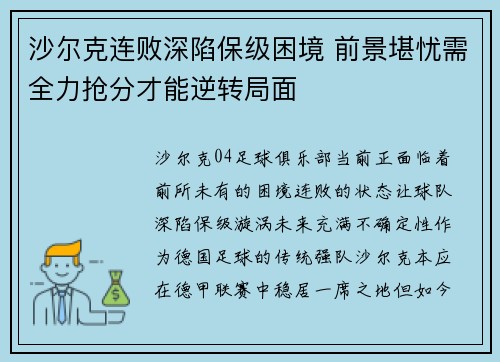 沙尔克连败深陷保级困境 前景堪忧需全力抢分才能逆转局面