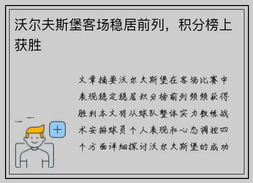 沃尔夫斯堡客场稳居前列，积分榜上获胜