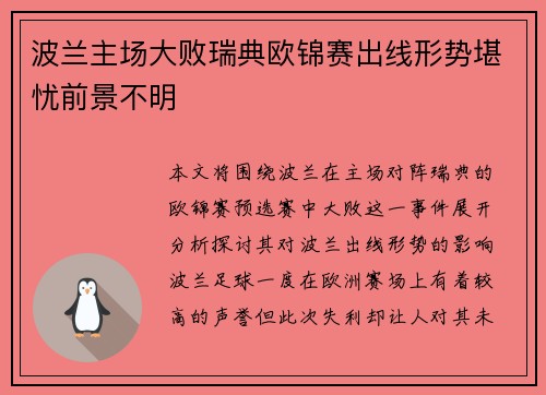 波兰主场大败瑞典欧锦赛出线形势堪忧前景不明