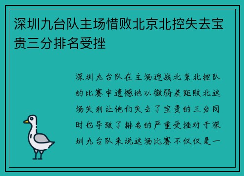 深圳九台队主场惜败北京北控失去宝贵三分排名受挫