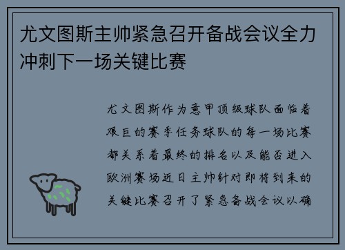 尤文图斯主帅紧急召开备战会议全力冲刺下一场关键比赛