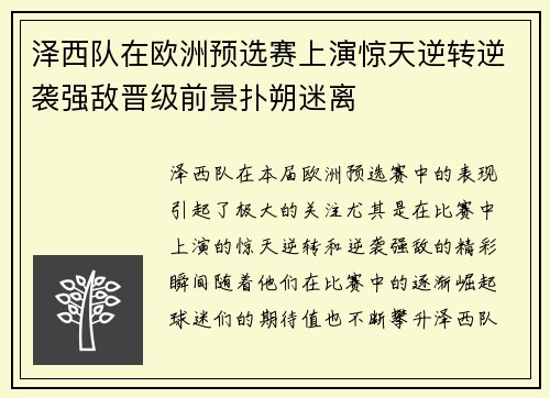 泽西队在欧洲预选赛上演惊天逆转逆袭强敌晋级前景扑朔迷离