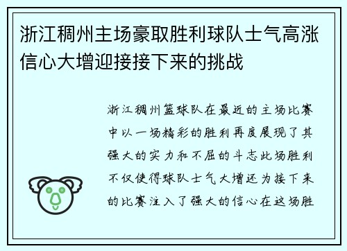 浙江稠州主场豪取胜利球队士气高涨信心大增迎接接下来的挑战